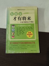 踏上健康快车:注意身体的24个警讯