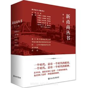 新甬商丛书（含《奋斗者 : 王蓓创业风云录》《华龙力量 : 陈亚龙创业风云录》《匠心 : 叶守魁创业风云录 》《侠义甬商》《走过》）