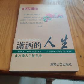 人生的盛宴 大师笔下的人生--潇洒的人生 徐志摩人生随笔集9787540411701一版一印