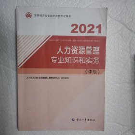 2021新版中级经济师教材人力资源管理专业知识和实务（中级）中国人事出版社