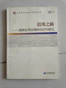 信用之路：我国信用治理的经济学研究