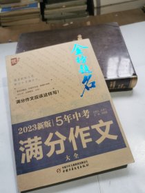 优++ 2023新版5年中考满分作文大全