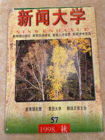 新闻大学（1998年秋）