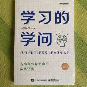 学习的学问：走出低效与无序的实践法则