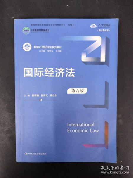 国际经济法（第六版）（新编21世纪法学系列教材；全国普通高等学校优秀教材（一等奖）；）