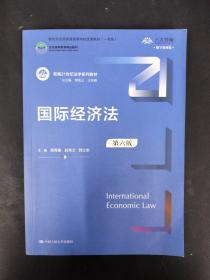 国际经济法（第六版）（新编21世纪法学系列教材；全国普通高等学校优秀教材（一等奖）；）