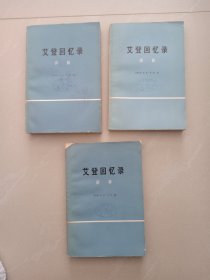 艾登回忆录、上中下册、 3本合售