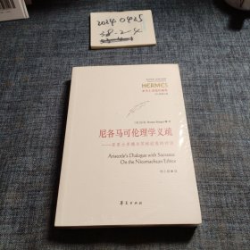 尼各马可伦理学义疏：亚里士多德与苏格拉底的对话