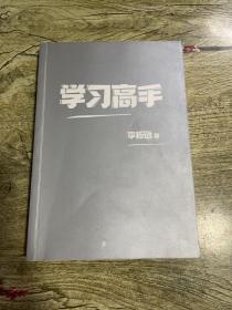 学习高手：90后哈佛耶鲁高分毕业生超实用学习法