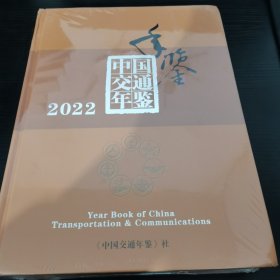 中国交通年鉴2022