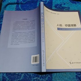 “中国人权·理论与实践”丛书·人权：中国道路