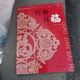 巧剪百福