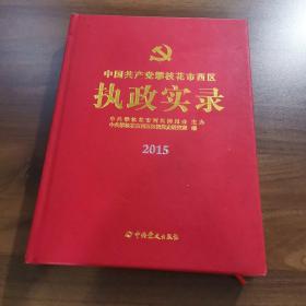 中国共产党攀枝花市西区执政实录2015（附光盘）