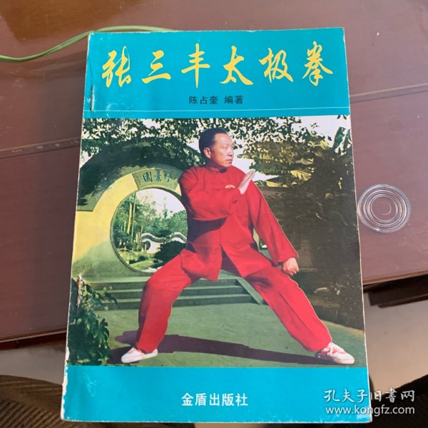 张三丰太极拳