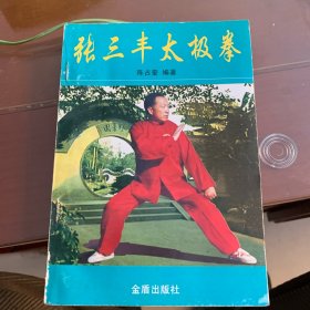 张三丰太极拳