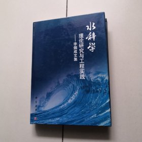 水科学理论研究与工程实践：李佩成文集