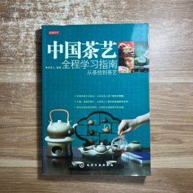 中国茶艺全程学习指南-从茶技到茶艺