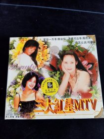 《三大红星MTV》VCD，原版引进，原人原唱MTV，邓丽君，韩宝仪，高胜美，宝丽金供版，西藏音像出版社出版