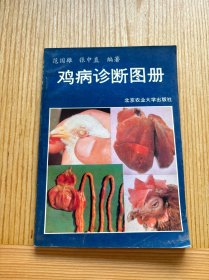 鸡病诊断图册