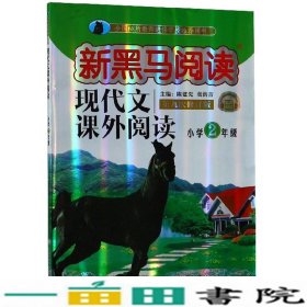 新黑马阅读小学现代文课外阅读二年级通用陈建先袁洪吉吉林大学出9787569245165