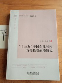 “十三五”中国企业对外直接投资战略研究