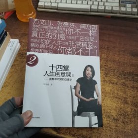 十四堂人生创意课