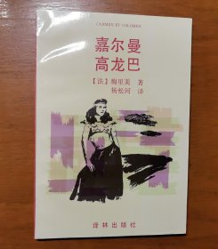 嘉尔曼 高龙巴（品相佳）