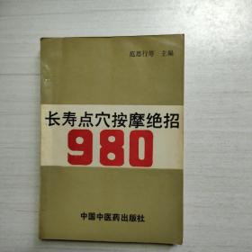 长寿点穴按摩绝招980