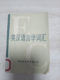 英汉语言学词汇