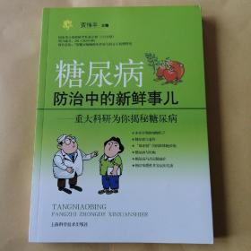 糖尿病防治中的新鲜事儿：重大科研为你揭秘糖尿病