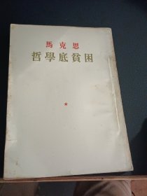 马克思 哲学底贫困（1953年11月版）