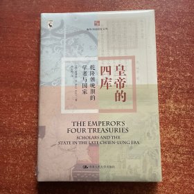 皇帝的四库：乾隆晚期的学者与国家（海外中国研究文库）