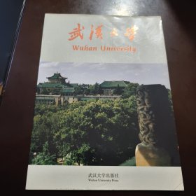 武漢大學(xué)（中英）畫冊