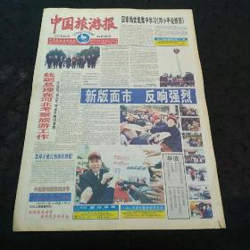 中国旅游报2000年4月3日
