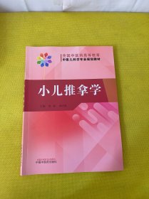 小儿推拿学·全国中医药高等教育中医儿科学专业规划教材