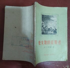 《处女地的征服者》苏 伊凡·舒霍夫 著 何宁译 1956年一版一印 书品如图