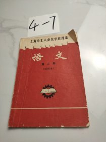 语文第二册(试用本)