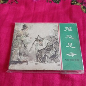 连环画……掘地见母