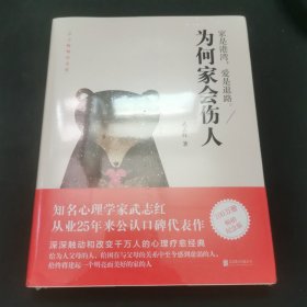 為何家會(huì)傷人
