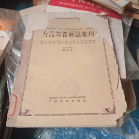 方言与普通话集刊 第四本 封面有缺块 内容全