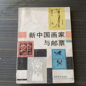 新中国画家与邮票