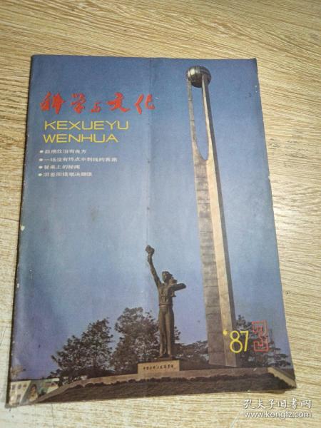 科学与文化1987.3