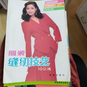 服装缝纫技艺100法