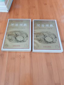河洛理数上下册