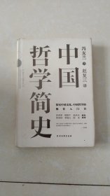 中国哲学简史：中国人学习中国哲学的入门书