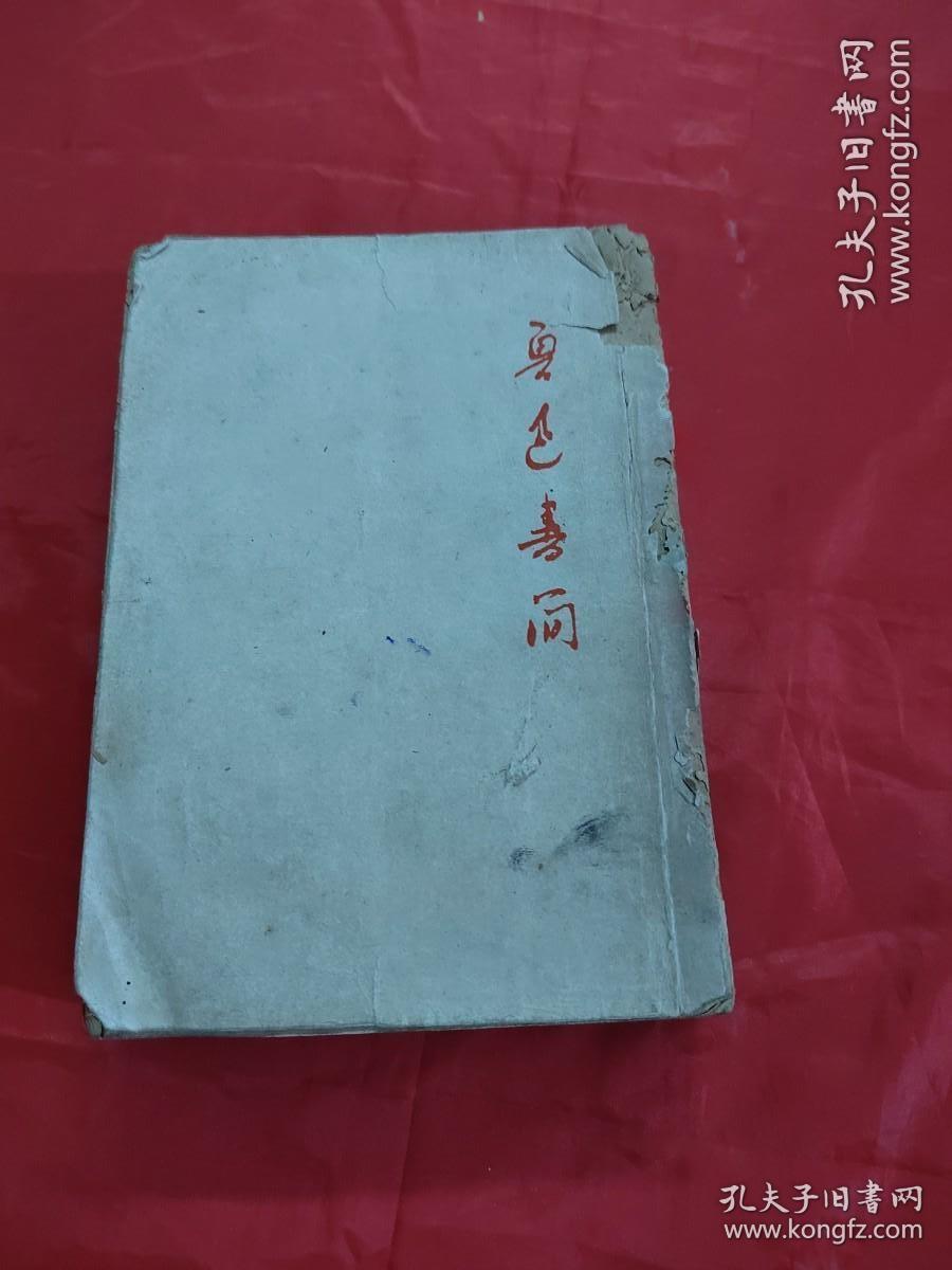 鲁迅书简（下册 ）