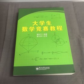 大学生数学竞赛教程