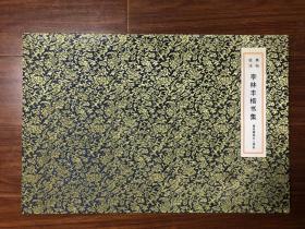 【李林豐楷書集】暮老藏屋主人林凱精鑒