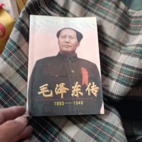 毛泽东传:1893-1949