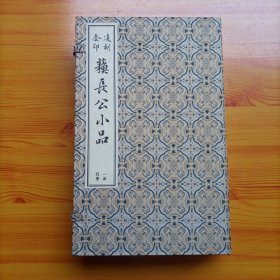 凌刻套印苏长公小品（1/6开宣纸线装本）（一函四册全）